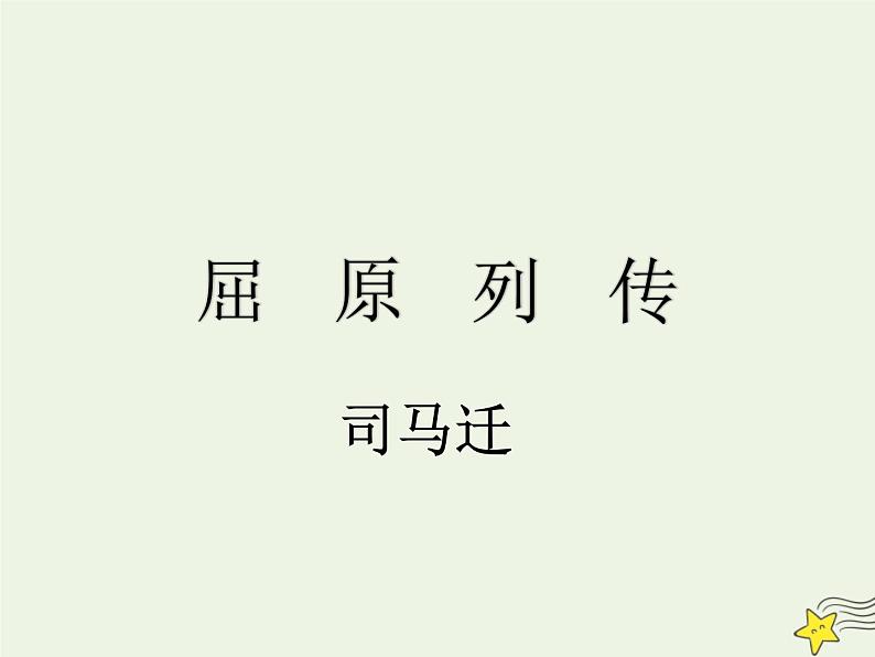 人教版高中语文选择性必修中册第3单元9屈原列传课件第1页