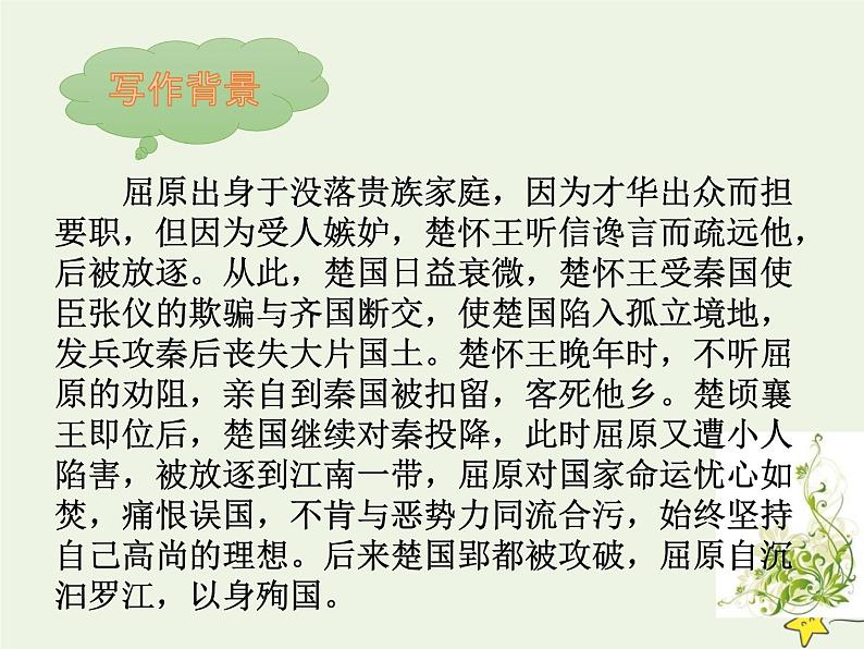 人教版高中语文选择性必修中册第3单元9屈原列传课件第6页