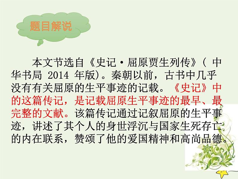 人教版高中语文选择性必修中册第3单元9屈原列传课件第8页