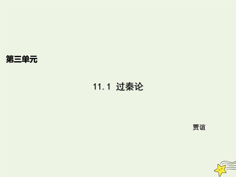 人教版高中语文选择性必修中册第3单元11.1过秦论课件第1页