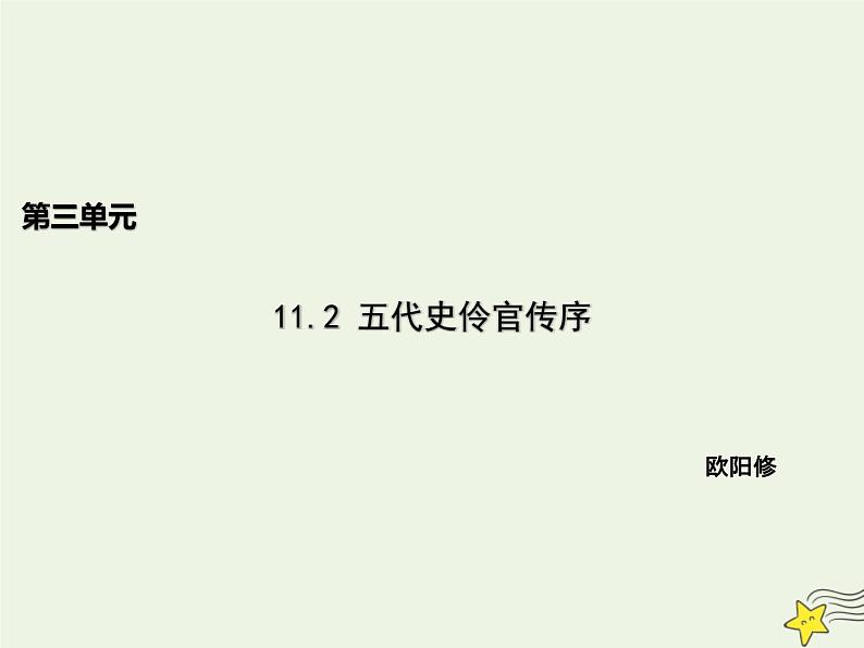 人教版高中语文选择性必修中册第3单元11.2五代史伶官传序课件第1页