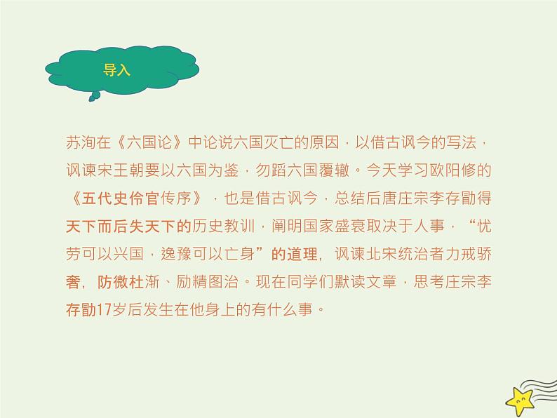 人教版高中语文选择性必修中册第3单元11.2五代史伶官传序课件第2页