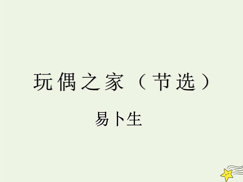 人教版高中语文选择性必修中册第4单元12玩偶之家节选课件第1页