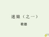 人教版高中语文选择性必修中册第4单元13.1迷娘之一课件