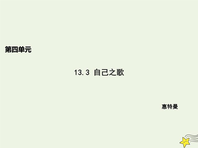 人教版高中语文选择性必修中册第4单元13.3自己之歌节选课件01