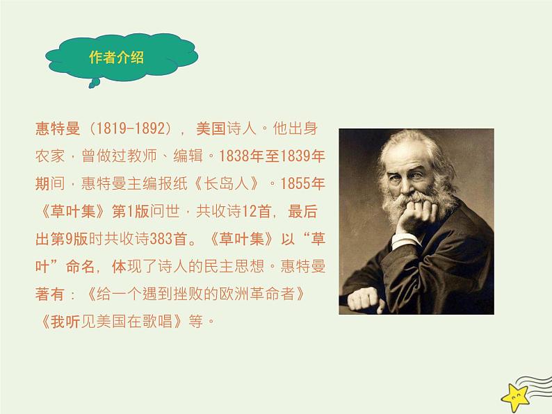 人教版高中语文选择性必修中册第4单元13.3自己之歌节选课件03