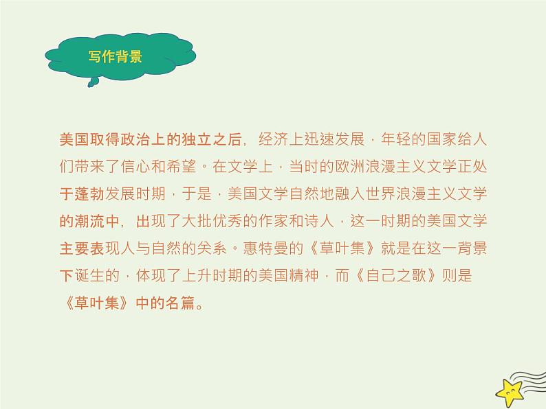 人教版高中语文选择性必修中册第4单元13.3自己之歌节选课件04
