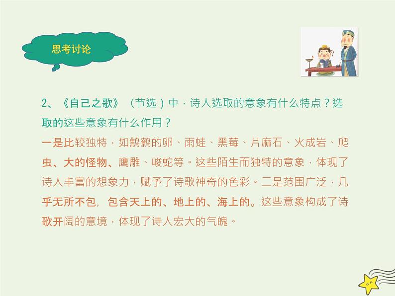 人教版高中语文选择性必修中册第4单元13.3自己之歌节选课件08