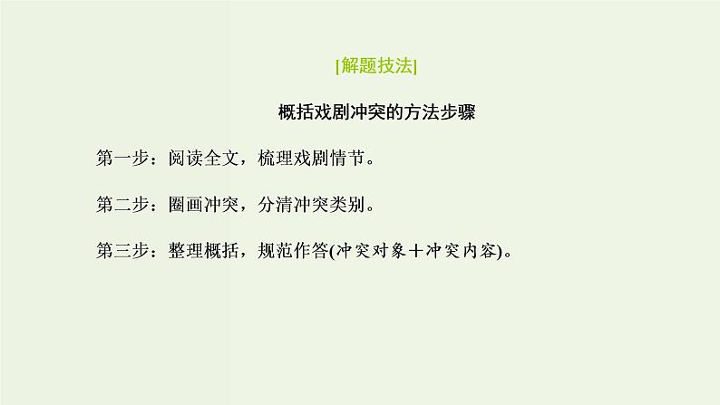 高考语文二轮复习第2板块专题3戏剧第2讲体现戏剧特点的核心命题点研究课件03