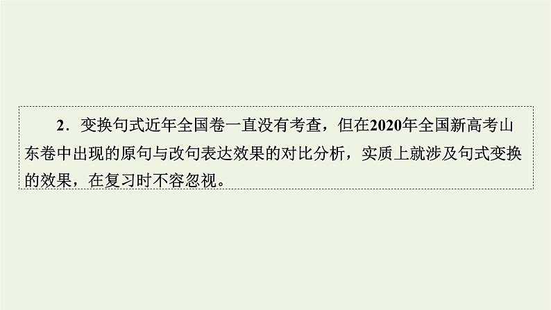 高考语文一轮复习第4板块语言文字运用专题10第5讲仿用和变换句式课件03