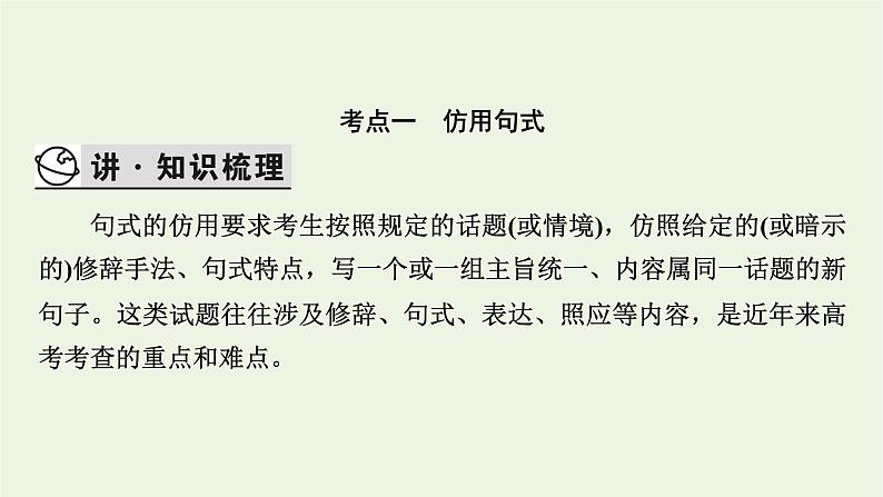 高考语文一轮复习第4板块语言文字运用专题10第5讲仿用和变换句式课件04