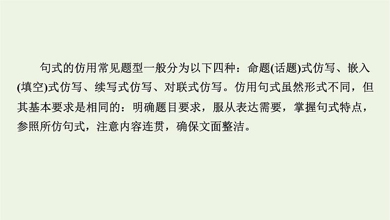 高考语文一轮复习第4板块语言文字运用专题10第5讲仿用和变换句式课件05