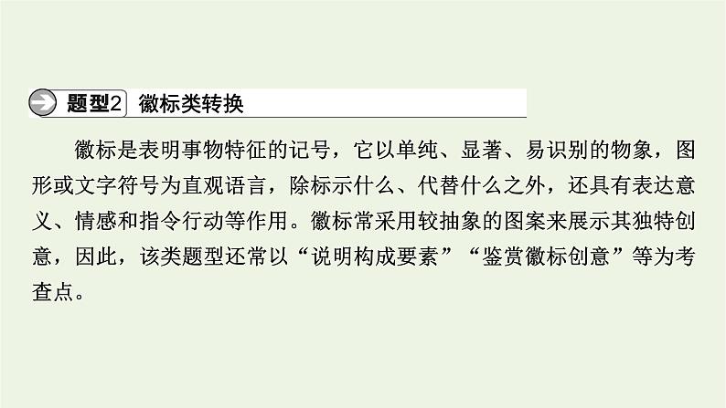 高考语文一轮复习第4板块语言文字运用专题10第6讲图文转换课件第5页