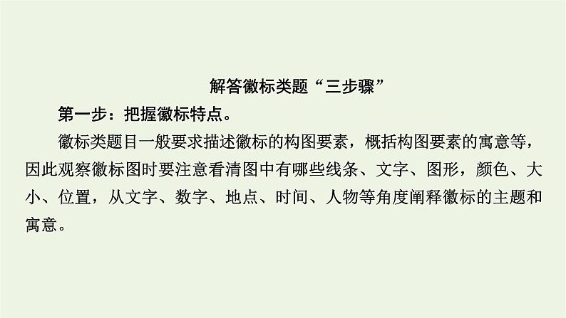 高考语文一轮复习第4板块语言文字运用专题10第6讲图文转换课件第6页