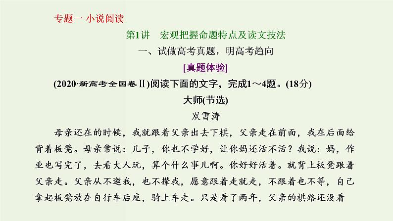 高考语文二轮复习第2板块专题1小说阅读第1讲宏观把握命题特点及读文技法课件02