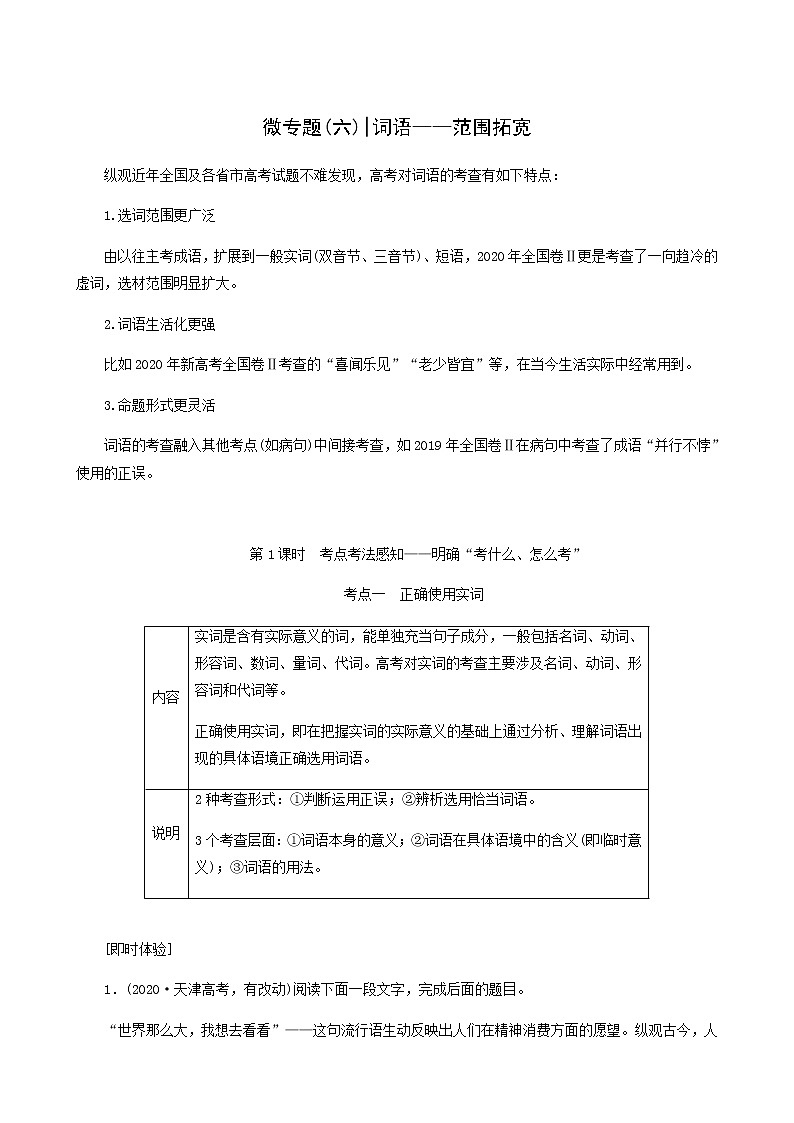 高考语文二轮复习专题6语言文字运用微专题6词语__范围拓宽第1课时考点考法感知__明确“考什么怎么考”含答案第1页