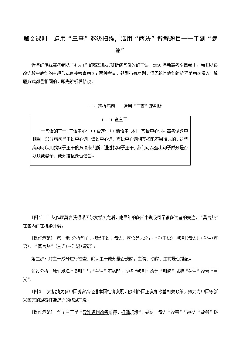 高考语文二轮复习专题6语言文字运用微专题7病句__难度加大第2课时运用“三查”逐级扫描活用“两法”智解题目__手到“病除”含答案第1页