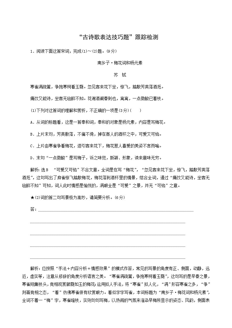 高考语文一轮复习“古诗歌表达技巧题”跟踪检测含答案第1页
