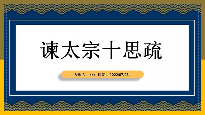 2021-2022学年统编版高中语文必修下册15.1《谏太宗十思疏》课件54张第1页