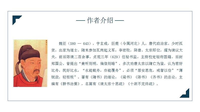 2021-2022学年统编版高中语文必修下册15.1《谏太宗十思疏》课件54张第3页