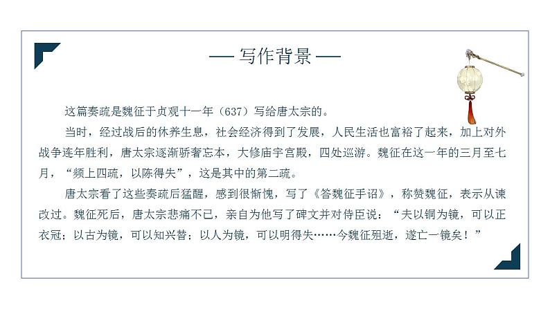 2021-2022学年统编版高中语文必修下册15.1《谏太宗十思疏》课件54张第6页