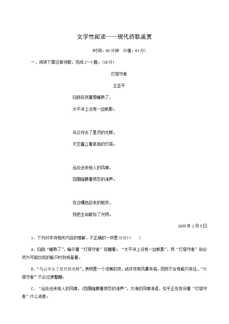 高考语文二轮复习专题4诗歌阅读文学性阅读__现代诗歌鉴赏含答案第1页