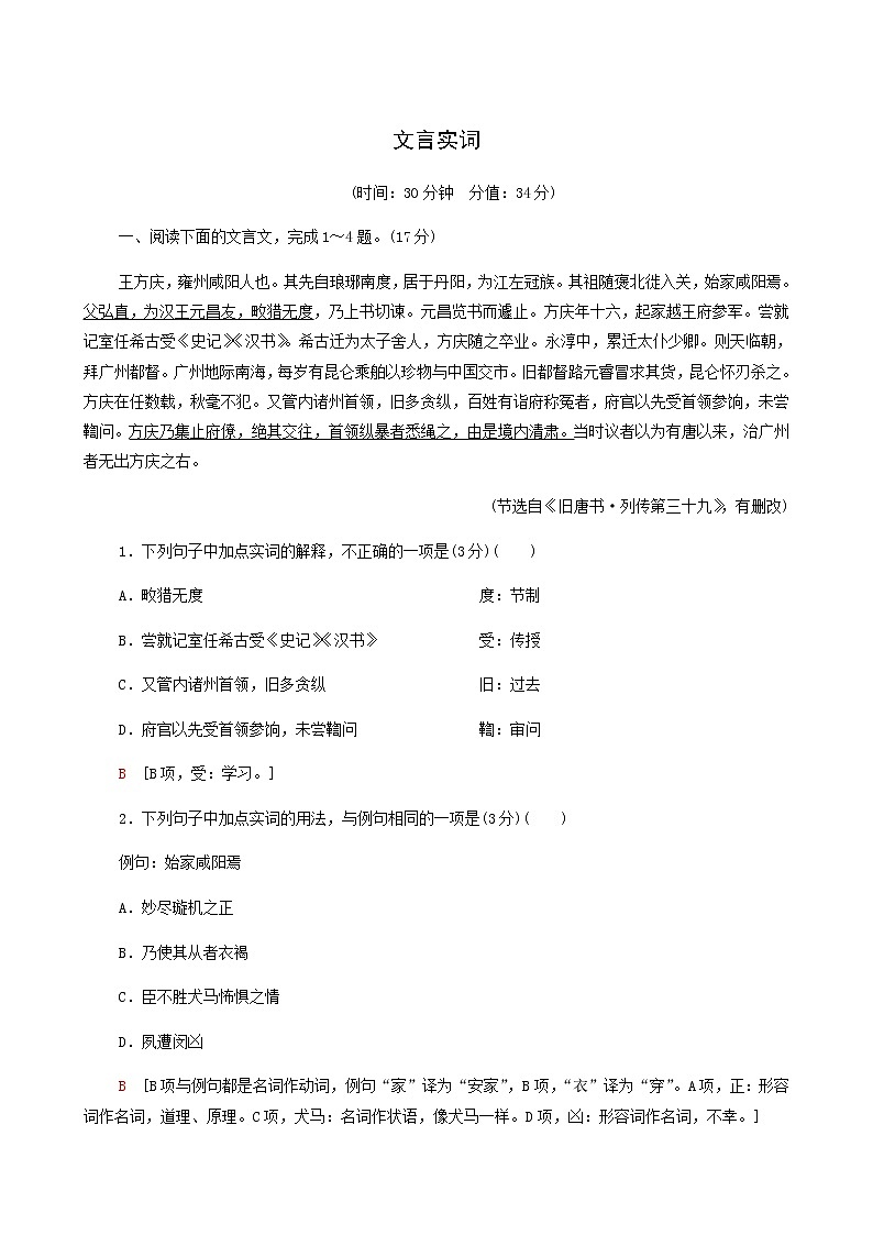 高考语文二轮复习专题6文言文阅读第1讲文言实词含答案01
