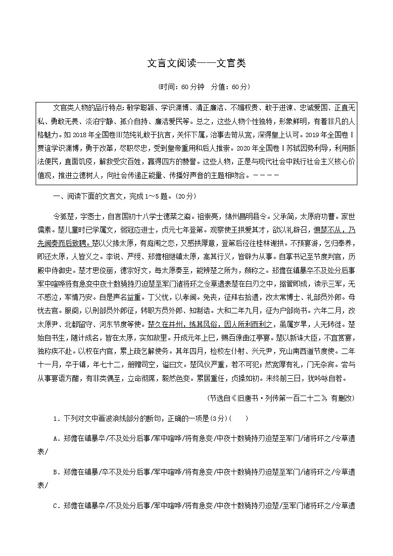 高考语文二轮复习专题6文言文阅读第1讲文言文阅读__文官类含答案第1页