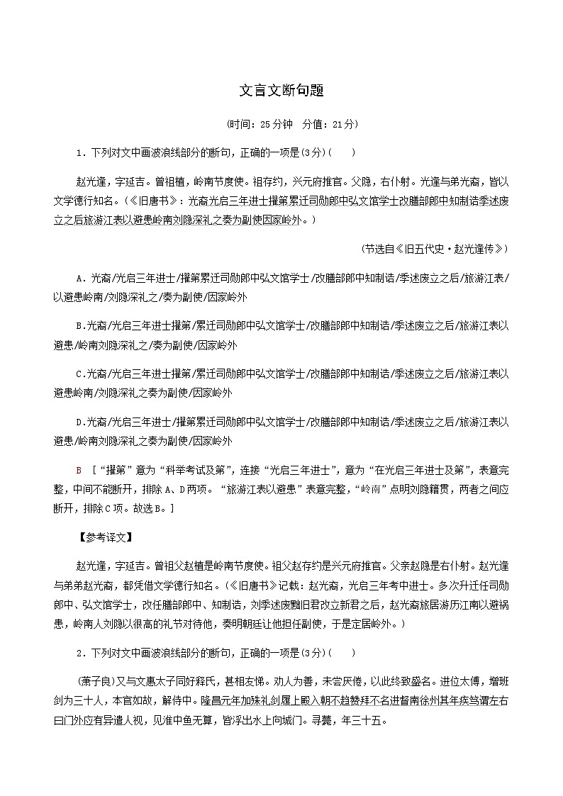 高考语文二轮复习专题6文言文阅读第4讲文言文断句题含答案第1页
