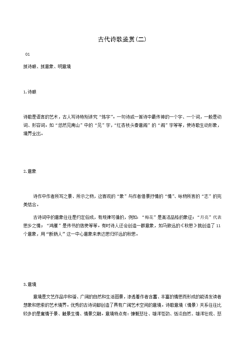 高考语文二轮复习专题7古诗词鉴赏第2讲古代诗歌鉴赏二含答案第1页