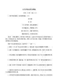 高考语文二轮复习专题7古诗词鉴赏第3讲古代诗歌鉴赏选择题含答案