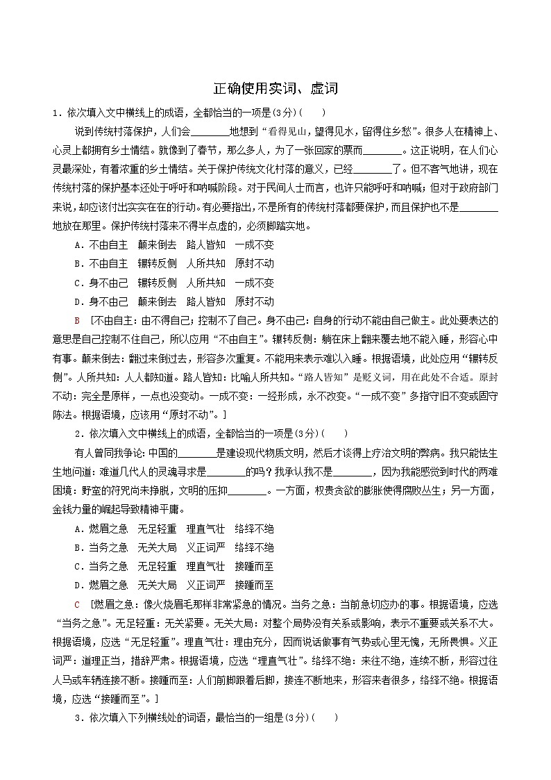 高考语文二轮复习专题10语言文字运用第6讲正确使用实词虚词含答案第1页