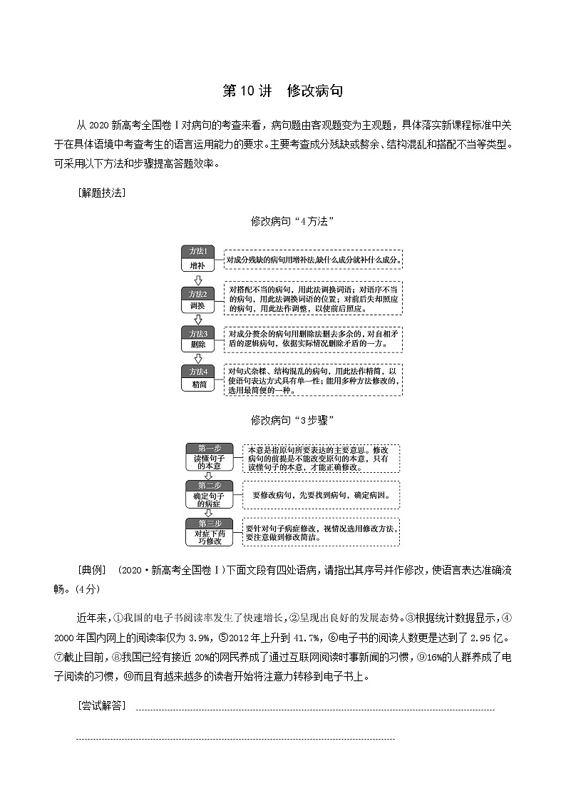 高考语文二轮复习专题10语言文字运用第10讲修改病句含答案第1页