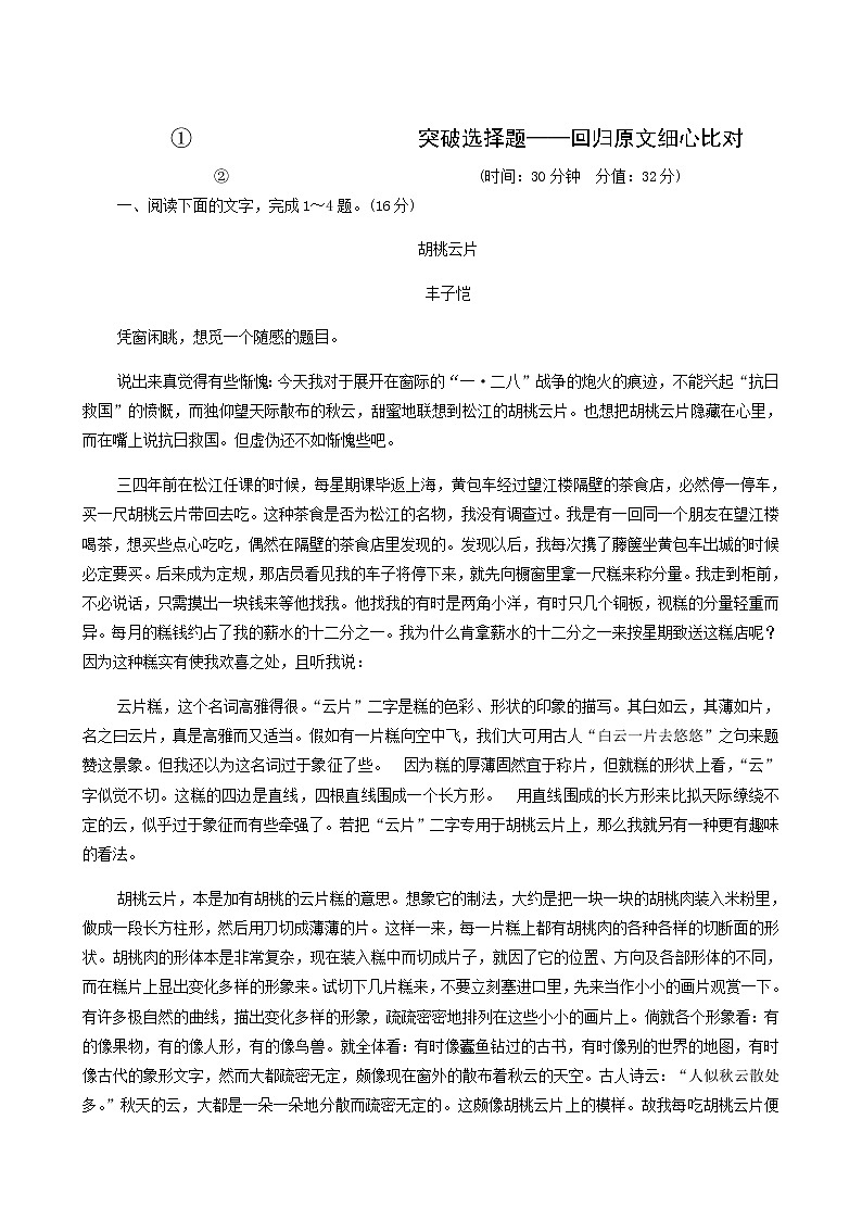 高考语文二轮复习专题2散文阅读第3讲突破选择题__回归原文细心比对含答案第1页