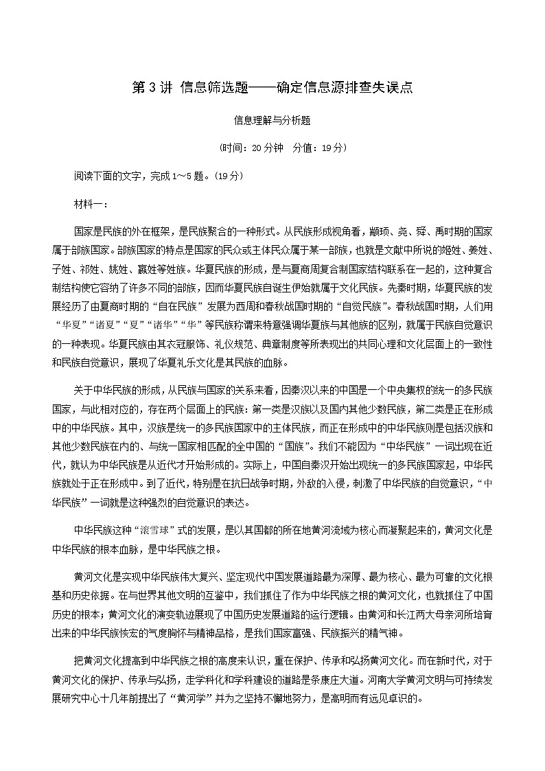 高考语文二轮复习专题1信息类文本阅读第3讲信息筛选题__确定信息源排查失误点含答案第1页