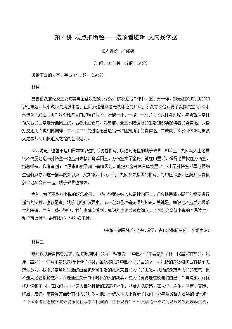 高考语文二轮复习专题1信息类文本阅读第4讲观点推断题__选项看逻辑文内找依据含答案01