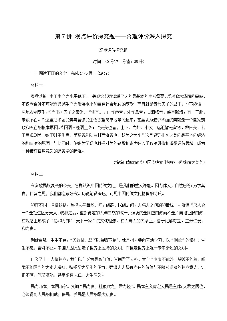 高考语文二轮复习专题1信息类文本阅读第7讲观点评价探究题__合理评价深入探究含答案第1页