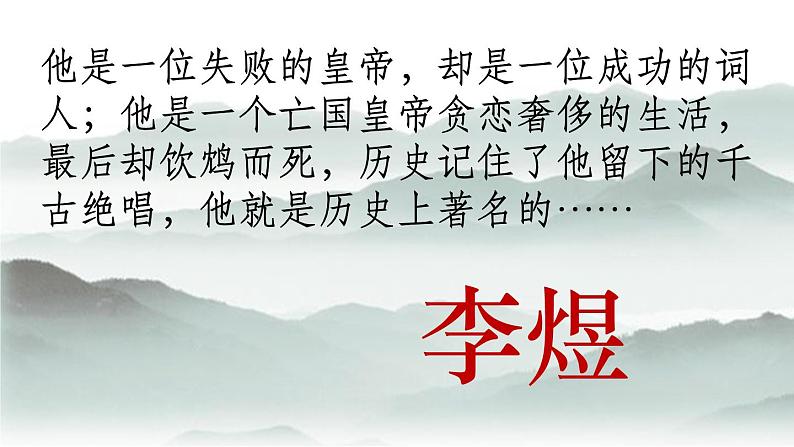 2021-2022学年统编版高中语文必修上册古诗词诵读《虞美人》 课件41张含音视频01