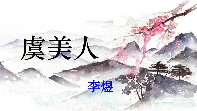 2021-2022学年统编版高中语文必修上册古诗词诵读《虞美人》 课件41张含音视频06