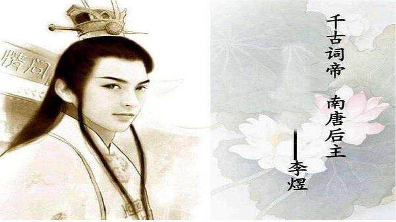 2021-2022学年统编版高中语文必修上册古诗词诵读《虞美人》 课件41张含音视频08