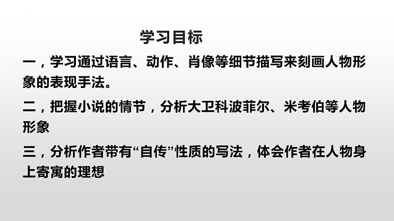 2022-2023学年统编版高中语文选择性必修上册8.《大卫·科波菲尔（节选）》课件21张02