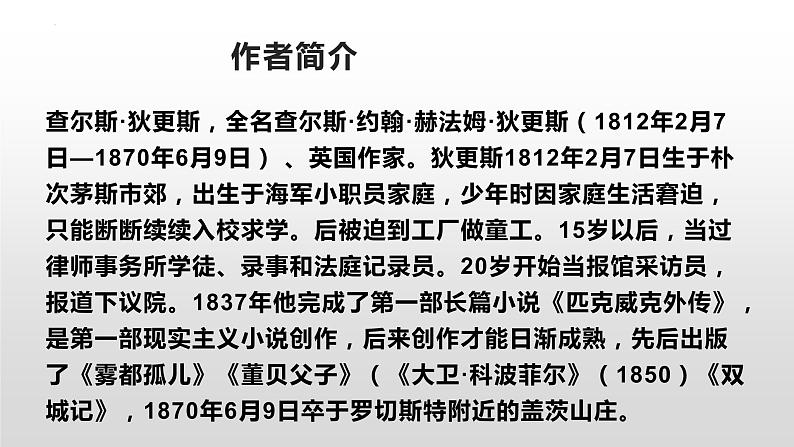 2022-2023学年统编版高中语文选择性必修上册8.《大卫·科波菲尔（节选）》课件21张03