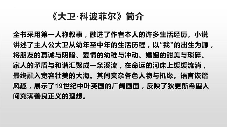 2022-2023学年统编版高中语文选择性必修上册8.《大卫·科波菲尔（节选）》课件21张05