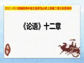 2022-2023学年统编版高中语文选择性必修上册5.1《论语》十二章  课件47张