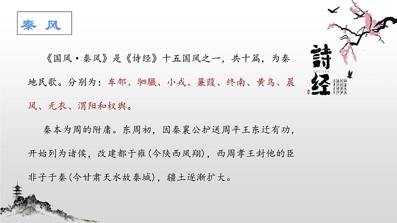 2022-2023学年统编版高中语文选择性必修上册《无衣·秦风》课件17张07