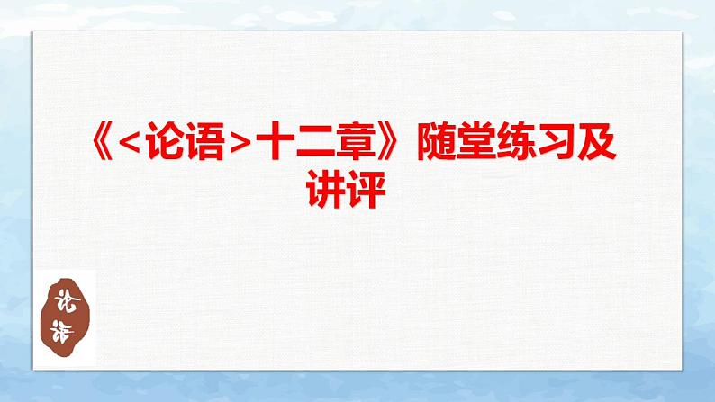 2022-2023学年统编版高中语文选择性必修上册5.1《论语》十二章 课件23张第1页