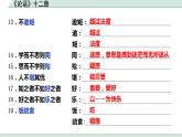 2022-2023学年统编版高中语文选择性必修上册5.1《论语》十二章 课件23张