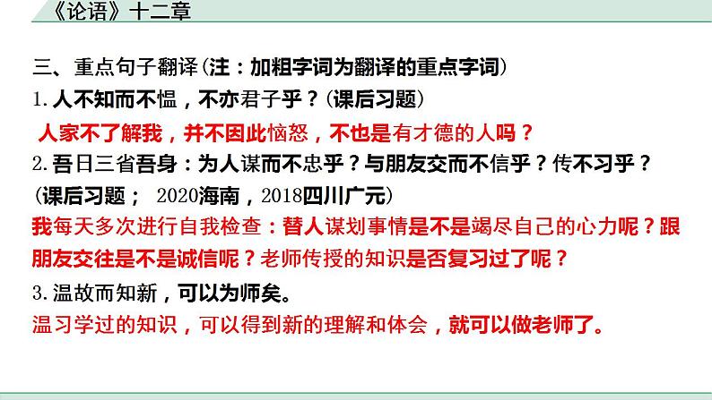 2022-2023学年统编版高中语文选择性必修上册5.1《论语》十二章 课件23张第7页