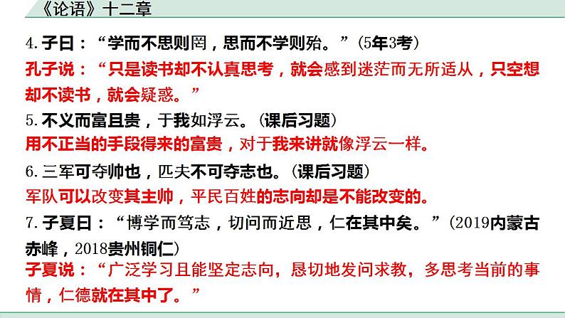 2022-2023学年统编版高中语文选择性必修上册5.1《论语》十二章 课件23张第8页