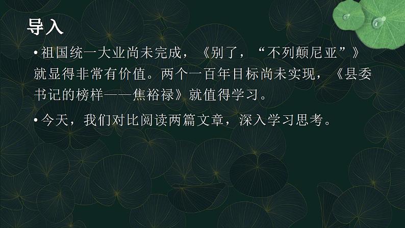 2022-2023学年统编版高中语文选择性必修上册3.《别了，“不列颠尼亚”》《县委书记的榜样——焦裕禄》课件24张02